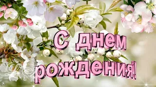 Великолепная говорящая открытка с Днем рождения. Поздравление с Днем рождения весной