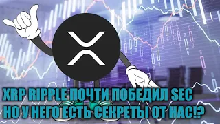 XRP RIPPLE В ШАГЕ ОТ ПОБЕДЫ НАД SEC! НО У НЕГО ЕСТЬ СЕКРЕТЫ ОТ НАС!?