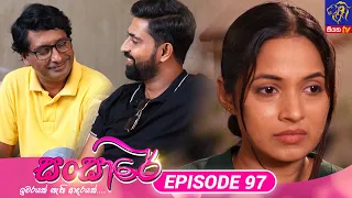 Sansare - සංසාරේ || Episode 97 || 03rd June 2024 || Siyatha TV #teledrama