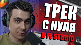 ТРЕК С НУЛЯ В FL STUDIO!!! / СВЕДЕНИЕ И МАСТЕРИНГ ТРЕКА ПОДРОБНО!!!