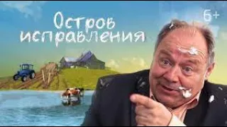 КОМЕДИЯ | ФИЛЬМ ОСТРОВ ИСПРАВЛЕНИЯ | СМОТРЕТЬ ФИЛЬМ ОНЛАЙН