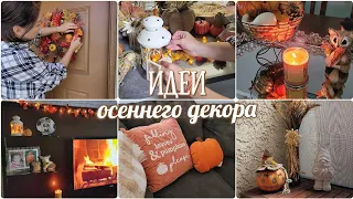 🍁 ОСЕННИЙ ДЕКОР ДОМА 🍂🌾 FALL DECOR / DIY ОСЕННИЙ ДЕКОР КОМНАТЫ / ОСЕНЬ 2023