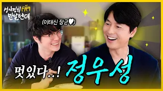 [sub] 성시경의 만날텐데 l 정우성 🩵 내 청춘의 정우성이 내 앞에..✨