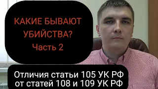 Тонкая грань между статьей 105 УК РФ "Убийство" и статьями 108, 109 УК РФ