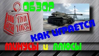 Объект 257 | КАК ИГРАЕТСЯ | МИНУСЫ И ПЛЮСЫ | ОБЗОР | ГАЙД