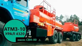 Автотопливомаслозаправщик 10 куб.м (насос СВН-80 ) Урал 4320 пр-ва Уральского Завода Спецтехники