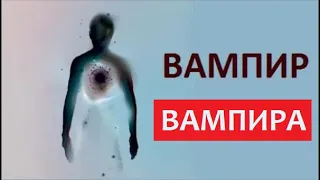 УСТРАНИТЬ ВАМПИРА,   МЕДИТАЦИЯ