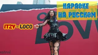 ITZY - LOCO. Караоке на русском