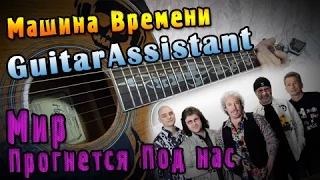 Машина Времени - Мир прогнется под нас (Урок под гитару)