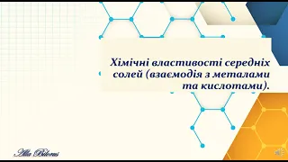 11 43 2 хімічні властивості середніх солей