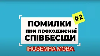 Відмова на співбесіді? Іноземна мова не дуже?Тоді яка стратегія?Помилки при проходженні співбесіди#2