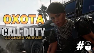 Прохождение игры Call of Duty: Advanced Warfare ► Серия 6 [Охота] Геймплей CoD AW