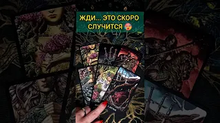 💯ЭТО НЕВЕРОЯТНО❗😨💖 ЧТО ЖДЕТ? ВАЖНЫЕ НОВОСТИ ДЛЯ ВАС! 🧡 ТОЧНОСТЬ 200% Расклад Таро #shorts