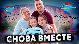 СЕМЬЯ ПРИЕХАЛА КО МНЕ В ПЕКИН 😝 ОЛИМПИЙСКИЙ ТУР ВМЕСТЕ С СЕМЬЕЙ 👨‍👩‍👧‍👧