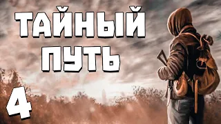 S.T.A.L.K.E.R. Тайный Путь #4. Помощь Свободе