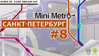 Mini Metro ● Санкт-Петербург ● #8