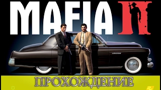 Прохождение игры Мафия 2/Mafia II: Глава -3 Враг государства. Часть №2