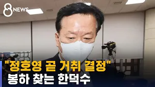 "정호영 곧 거취 결정"…봉하 찾는 한덕수 / SBS