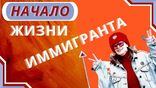 Иммиграция в Канаду. Жизнь в Канаде.Минусы жизни в Канаде.Как переехать в Канаду. Эмиграция в Канаду