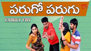 పరుగో పరుగు... || Family fry Comedy || TeluguOne Originals