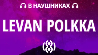 Veronica Zolotova - Levan Polkka (TikTok Remix) | 8D AUDIO 🎧