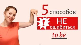 Глагол to be. 5 ПРОСТЫХ СПОСОБОВ не ошибиться | Speak all Week