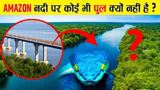 अमेज़न  नदी पर पुल बनाना इतना मुश्किल क्यूँ? | Why Amazon River Has No Bridge?