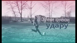 Обучение кручёному удару.