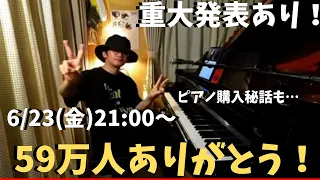 【重大発表あり】59万人ありがとうピアノライブ　6/23(金)21:00〜