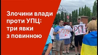 Злочини влади проти УПЦ: три явки з повинною