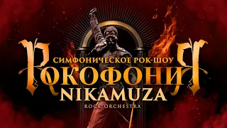 NIKAMUZA - РОКОФОНИЯ '2023 (Трейлер)