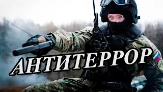 ЧТО ТАКОЕ АНТИТЕРРОР В АРМИИ?