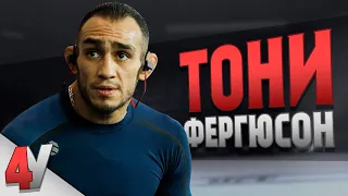 4 Упражнения: ТОНИ ФЕРГЮСОН | TONY FERGUSON