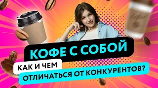 КОФЕ С СОБОЙ: СКОЛЬКО СТОИТ? КАК И ЧЕМ ОТЛИЧАТЬСЯ ОТ КОНКУРЕНТОВ? КАК ОТКРЫТЬ КОФЕ С СОБОЙ С НУЛЯ