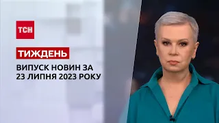 Новини ТСН.Тиждень за 23 липня 2023 року | Новини України