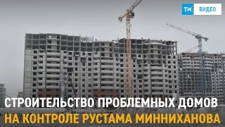 Строительство проблемных домов на контроле Рустама Минниханова