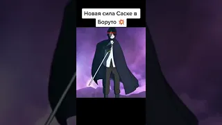 Новая сила Саске в Боруто🔥