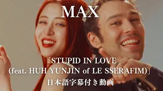 【和訳】 MAX - STUPID IN LOVE (feat. HUH YUNJIN of LE SSERAFIM)