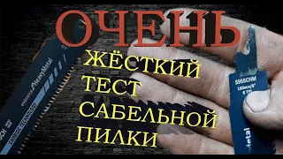 Пилки по металлу BOSCH/ЖЕСТКИЙ ТЕСТ/Тестирую пилки для сабельной пилы в экстремальных условиях