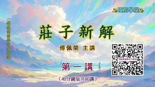 《莊子新解》 01（40分鐘版）｜睡前學堂｜傅佩榮主講