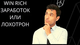 Заработок Win rich обзор и регистрация.