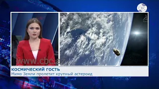 К Земле приближается астероид