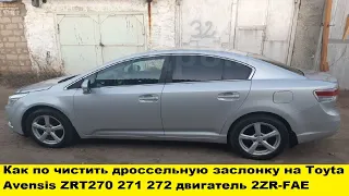 Toyota Avensis ZRT270 271 272 двигатель 2ZR-FAE как по чистить дроссельную заслонку, плавают обороты