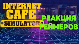 Реакция геймеров на взлом интернет-кафе (Internet Cafe Simulator)