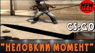 CS GO Неловкий момент )))