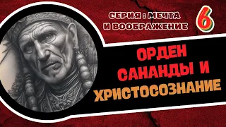 Орден Сананды и Христосознание.  Мечта и воображение -6. Ченнелинг Взнесенных Мастеров с Л.Лавру