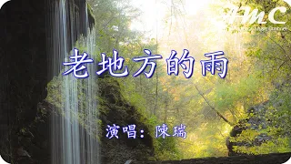 老地方的雨 - 陳瑞 -『老地方的雨還在淅淅瀝瀝 我一個人在雨裏 有誰知道我在等你』♫滾動歌詞Scroll lyrics♫