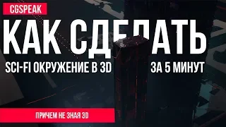 КАК СДЕЛАТЬ окружение в 3D за 5 минут