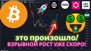 Биткоин, это произошло! Альткоины взрывной рост уже скоро!