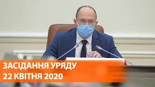 Онлайн-брифинг заседания правительства Украины 22 апреля